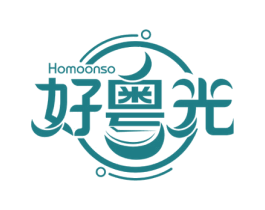 好粤光 HOMOONSO 商标图样