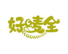 好唛全 商标图样