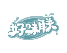 好味联 商标图样