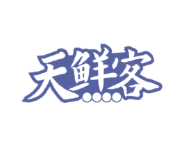 天鲜客 商标图样