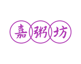 嘉粥坊 商标图样