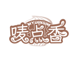 唛点香 MYDINSIM 商标图样
