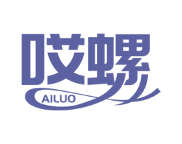 哎螺 商标图样