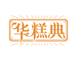 华糕典 商标图样