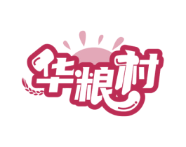华粮村 商标图样