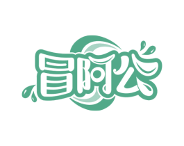 冒阿公 商标图样