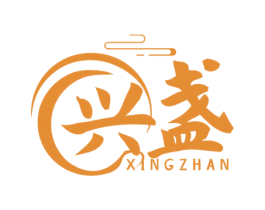 兴盏 商标图样