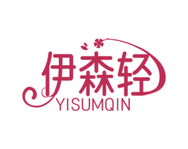 伊森轻 YISUMQIN 商标图样