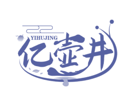 亿壶井 商标图样