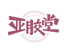 亚胶堂 商标图样