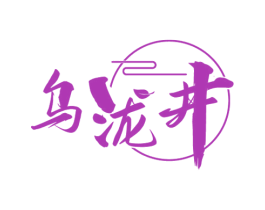 乌泷井 商标图样