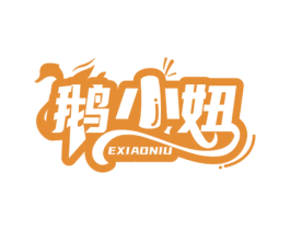 鹅小妞 商标图样