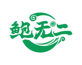 鲍无二 商标图样