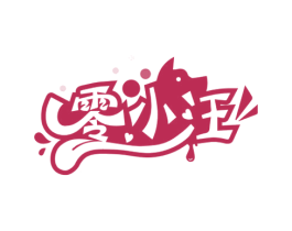 零小汪 商标图样