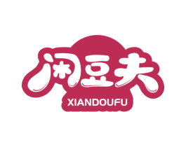 闲豆夫 商标图样