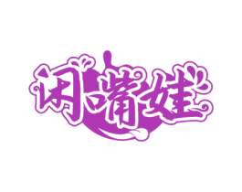 闲嘴娃 商标图样