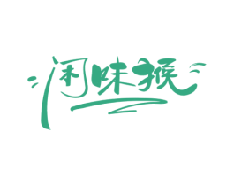 闲味猴 商标图样