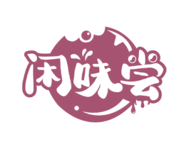 闲味尝 商标图样