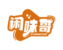 闲味哥 商标图样