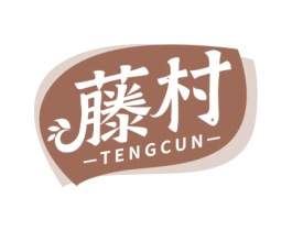 藤村 商标图样