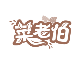 菜老伯 商标图样