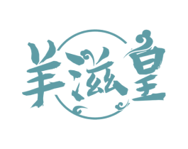 羊滋皇 商标图样