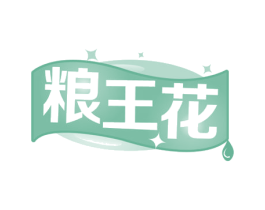 粮王花 商标图样