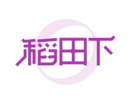 稻田下 商标图样