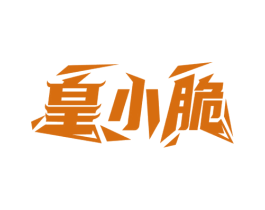 皇小脆 商标图样