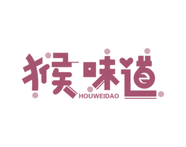 猴味道 商标图样
