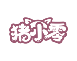 猪小零 商标图样
