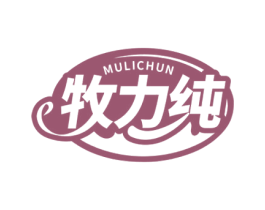 牧力纯 商标图样