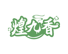 煌九香 商标图样