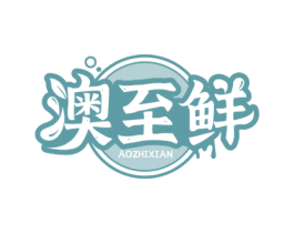 澳至鲜 商标图样