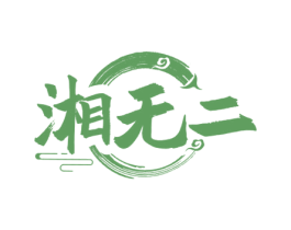 湘无二 商标图样
