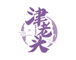 津老头 商标图样