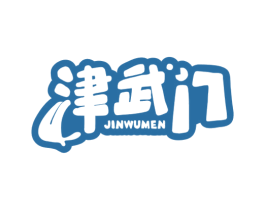 津武门 商标图样