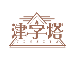 津字塔 商标图样