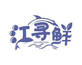 江寻鲜 GANSOXIM 商标图样
