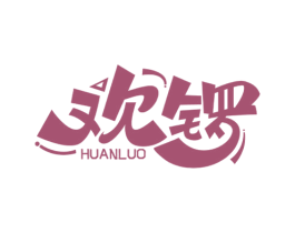 欢锣 商标图样