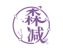 森减 商标图样
