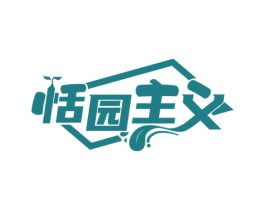 恬园主义 商标图样