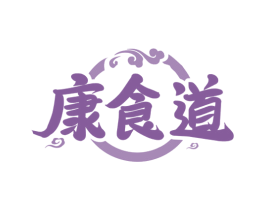 康食道 商标图样