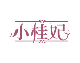 小桂妃 商标图样