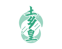 土乡皇 商标图样