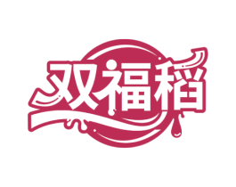 双福稻 商标图样