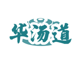 华汤道 商标图样