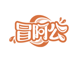 冒阿公 商标图样