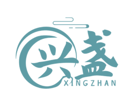 兴盏 商标图样