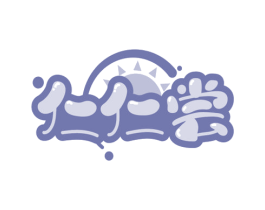仁仁尝 商标图样